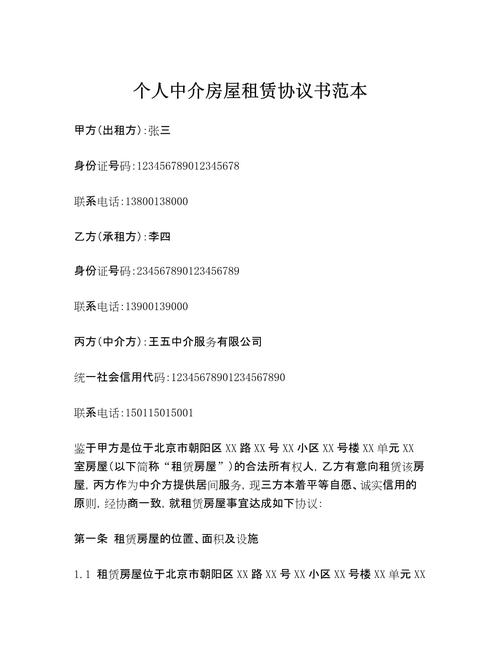 个人中介房屋租赁协议书范本