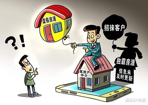 警惕黑心房产中介惯用的5大套路，你可别再上当了！